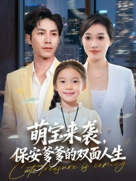 萌宝来袭,保安爹爹的双面人生(70集)王惠子&张淇皓 (2026)-58创客