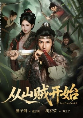 从山贼开始（70集）潘子剑＆胡家荣 (2026)-58创客