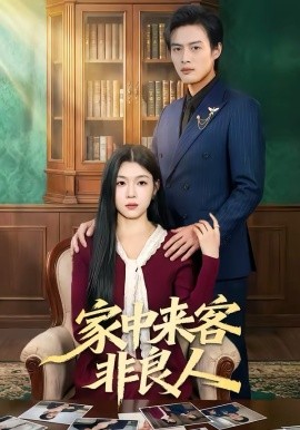 家中来客非良人（79集）宋权晳＆于钊 (2026)-58创客