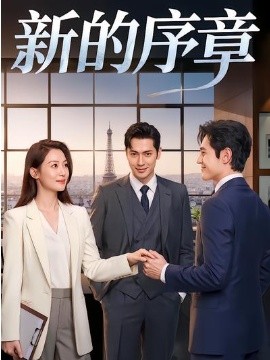 新的序章（40集）AI漫剧 (2026)-58创客