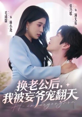换老公后，我被妄爷宠翻天（47集）张乃歌＆毛靖馨 (2026)-58创客