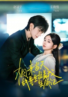 相亲当天战先生拉着我去领证（60集）赵冠宇＆雷馥缦 (2026)-58创客