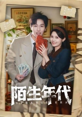 陌生年代（104集）王晨钊＆朱沐梵 (2026)-58创客