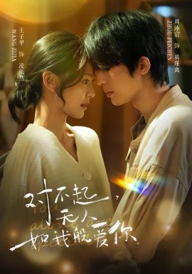 对不起，无人如我般爱你（64集）周沛宸＆王子甲 (2026)-58创客