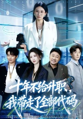 十年不给升职，我带走了全部代码（60集）朱磊 (2026)-58创客