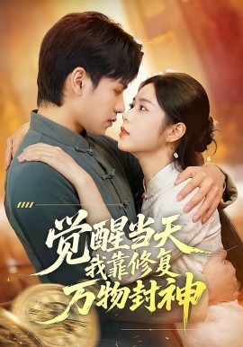 觉醒当天我靠修复万物封神（60集）余洋&程洋 (2026)-58创客