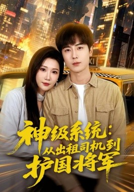 神级系统：从出租司机到护国将军（80集）原晨＆周逸峰 (2026)-58创客