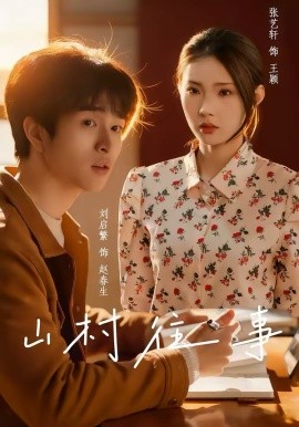 山村往事（53集）张艺轩＆刘启繁 (2026)-58创客