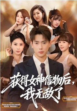 获得女神信物后，我无敌了（88集）张涵&金泷汐 (2026)-58创客