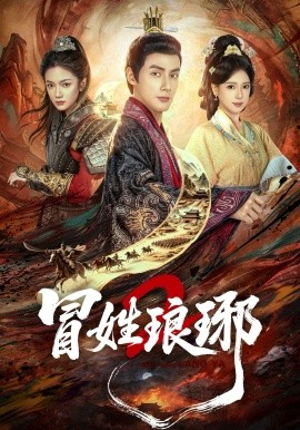 冒姓琅琊2（61集）潘子剑&胡家荣 (2026)-58创客