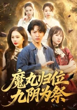 魔丸归位九阴为祭(70集)丁丁&刘辰宇 (2026)-58创客