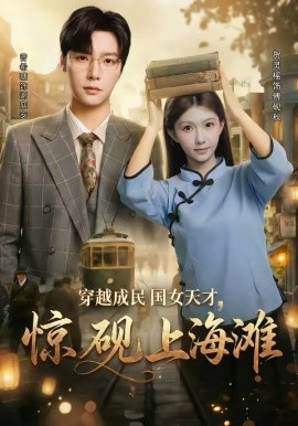 穿越成民国女天才，惊砚上海滩（60集）曾希瑭＆贺灵榣 (2026)-58创客
