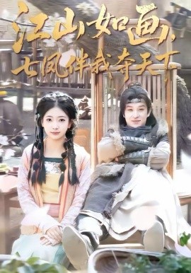 江山如画，七凤伴我夺天下（83集）聂杨＆安熠 (2026)-58创客