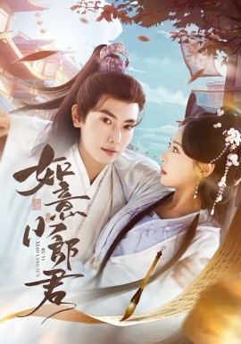 如意小郎君（76集）张涵＆陆文欣 (2026)-58创客