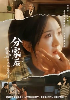 分家后我靠奶奶旧衣服赢麻了（59集）秋月＆李梦男 (2026)-58创客