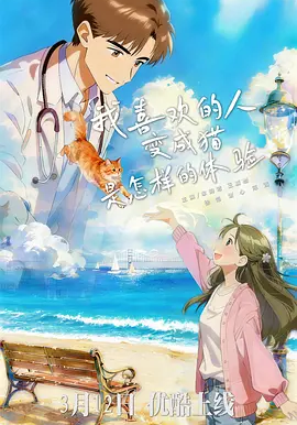 我喜欢的人变成猫是怎样的体验（13集全）王嘉懋＆象韵洁 (2026)-58创客