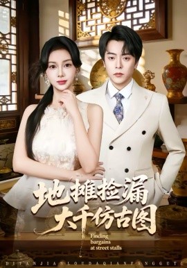 地摊捡漏大千仿古图（80集）岳玉航＆宋佳佳 (2026)-58创客