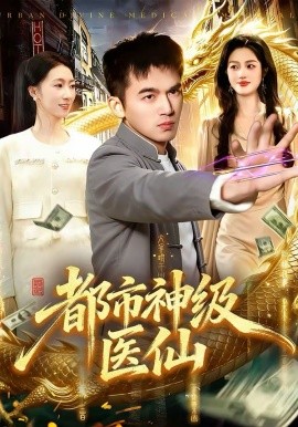 都市神级医仙（129集）杨力＆李以可 (2026)-58创客