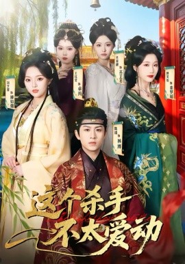 这个杀手不太爱动（69集）陈瑞&刘芝霏 (2026)-58创客