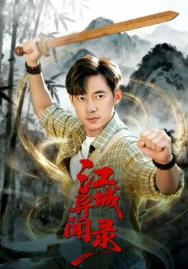 江城异文录（103集）王大钱＆董秋怡 (2026)-58创客