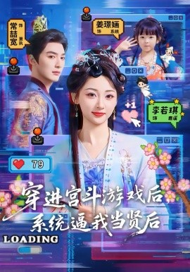 穿进宫斗游戏后，系统逼我当贤后（80集）常喆宽＆李若琪 (2026)-58创客