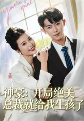 神豪：开局绝美总裁就给我生孩子（67集）范呈麒＆刘妙 (2026)-58创客