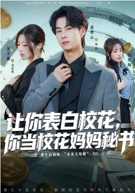 让你表白校花，你当校花妈妈秘书（86集）黄增志&龙荧 (2026)-58创客