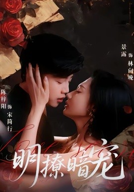 明撩暗宠（60集）陈梓阳＆景露 (2026)-58创客