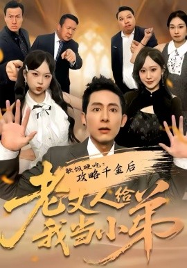 软饭硬吃：攻略千金后老丈人给我当小弟（81集）冠佑＆沈初玥 (2026)-58创客