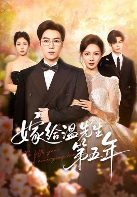 嫁给温先生第五年（60集）滕昊天＆于心意 (2026)-58创客