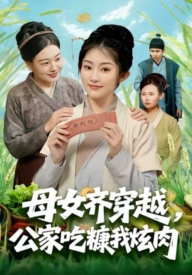 母女齐穿越，公家吃糠我炫肉（75集）梁华＆崔馨心 (2026)-58创客