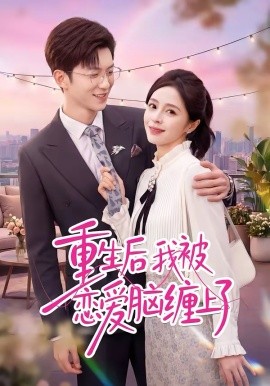 重生后我被恋爱脑缠上了（60集）孙敬东＆田甜 (2026)-58创客