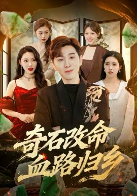 奇石改命血路归乡（81集）胡程耀＆薛薛 (2026)-58创客