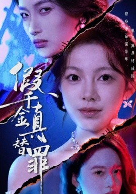 假千金真替罪（67集）李东懋＆柳颖 (2026)-58创客