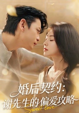 婚后契约：谢先生的偏爱攻略（80集）魏祖豪＆冶梓 (2026)-58创客