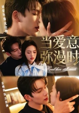 当爱意弥漫时（80集）刘宴辰＆蓝曦鹿 (2026)-58创客