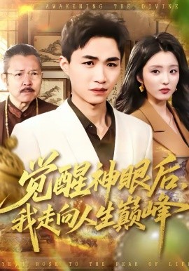 觉醒神眼后，我走向人生巅峰（82集）沈柏岩＆闫钰婷 (2026)-58创客