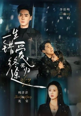 一生错爱，终无归途（74集）李博洋&李佳明 (2026)-58创客
