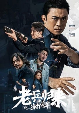 老兵归来之当打之年（71集）樊少皇＆姜萌轩 (2026)-58创客