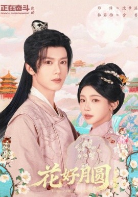 花好月圆之折香（63集）郑锋＆林君怡 (2026)-58创客