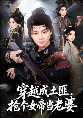 穿越成土匪，抢个女帝当老婆（99集）秘秘&苏泽林 (2026)-58创客