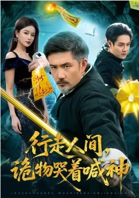 行走人间，诡物哭着喊神（107集）邱翔&傅思童 (2026)-58创客