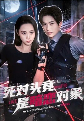 死对头竟是暗恋对象（99集）林千仟&陈智慧 (2026)-58创客