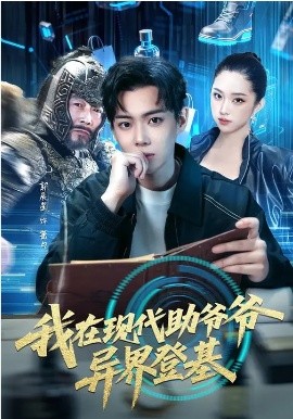 我在现代助爷爷异界登基（84集）黄则灵&辰星 (2026)-58创客