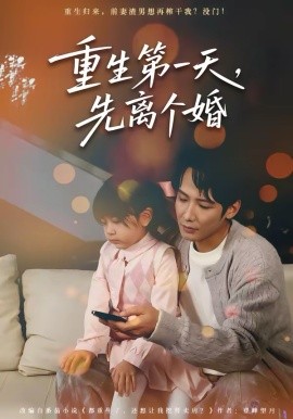 重生第一天，先离个婚（71集）王大博＆虞芊芊 (2026)-58创客