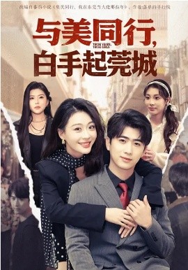 与美同行，白手起莞城（79集）高笑笑&刘贾玺&余戬 (2026)-58创客
