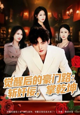 觉醒后的豪门路：斩奸佞掌乾坤（80集）徐帅＆韩宇姣 (2026)-58创客