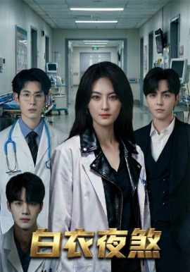 白衣夜煞(65集)孔祥东&伍怡 (2026)-58创客