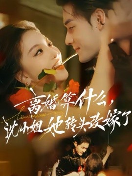 离婚算什么，沈小姐她转头改嫁了＆又争又抢，萧爷他只想上位（81集）孟佳辉＆夏玄子 (2026)-58创客