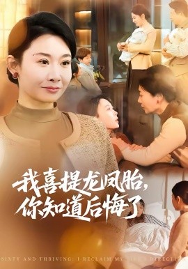 我喜提龙凤胎，你知道后悔了（70集）杨亚龙＆王圻嘉 (2026)-58创客